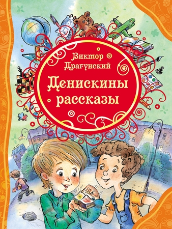Книга Росмэн Драгунский В.Ю. Денискины  Авсюнино