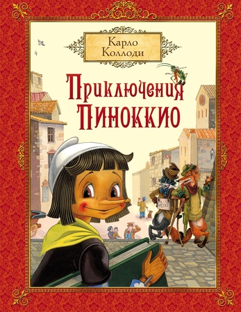 Книга Росмэн К.Коллоди. Приключения Пиноккио