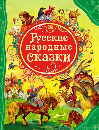 Книга Росмэн Русские народные сказки  Агашкино