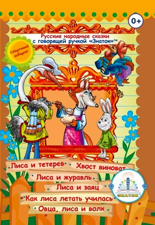 Знаток, Книжка Русские Народные сказки
