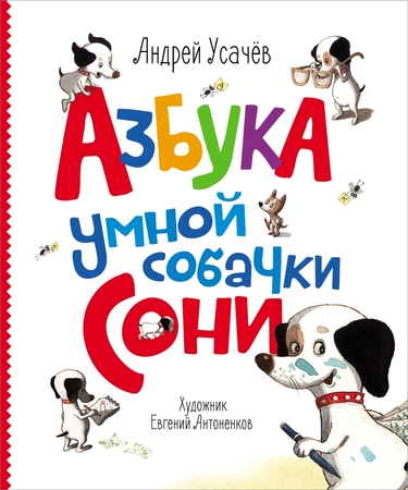 Книга Росмэн Азбука умной собачки  