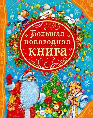 Книга Росмэн Большая новогодняя книга