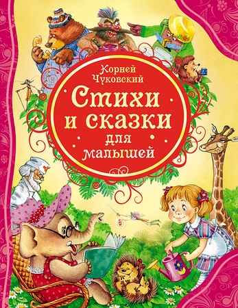 Книга Росмэн Чуковский К.И. Стихи