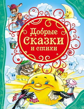Книга Росмэн Добрые сказки и  Москва