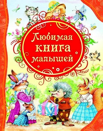 Книга Росмэн Любимая книга малышей