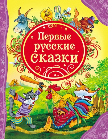 Детская книжка Росмэн Первые русские
