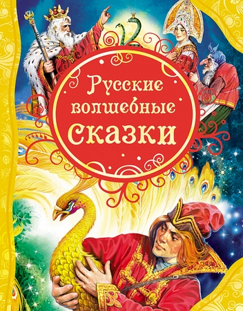 Книга Росмэн Русские волшебные сказки