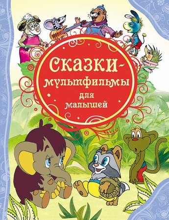 Книга Росмэн Сказки-мультфильмы для малышей
