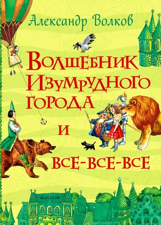 Детская книжка Росмэн Волков А.