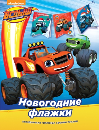 Новогодние флажки Росмэн Вспыш 9007616