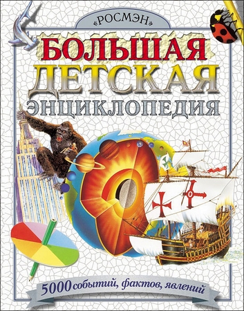 Книга Росмэн Большая детская энциклопедия