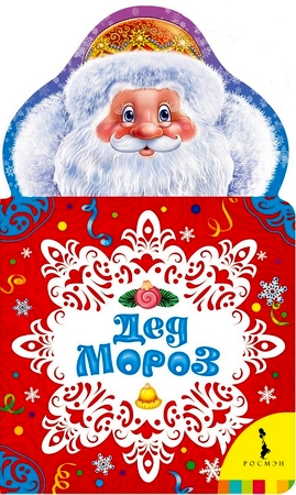 Книжка-игрушка Росмэн Дед Мороз 9006834