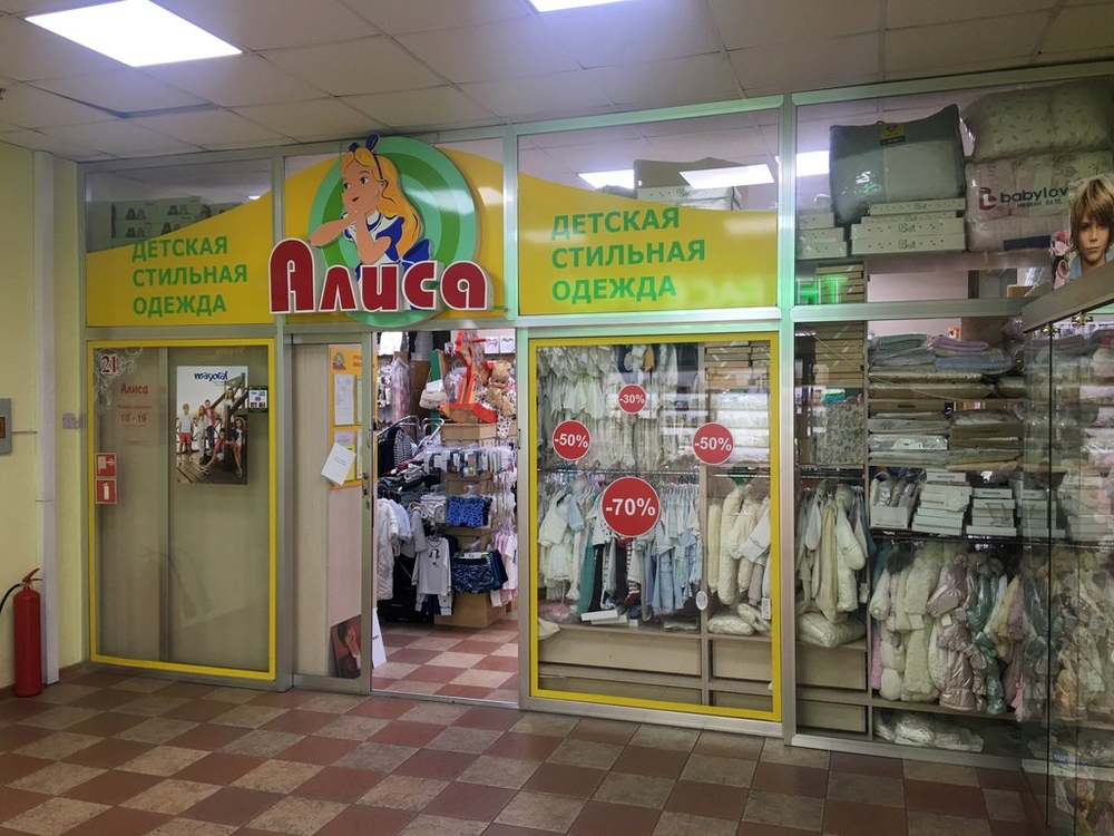 Магазин Алиса Дзержинск