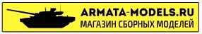 Интернет-магазин сборных моделей Armata-Models.ru
