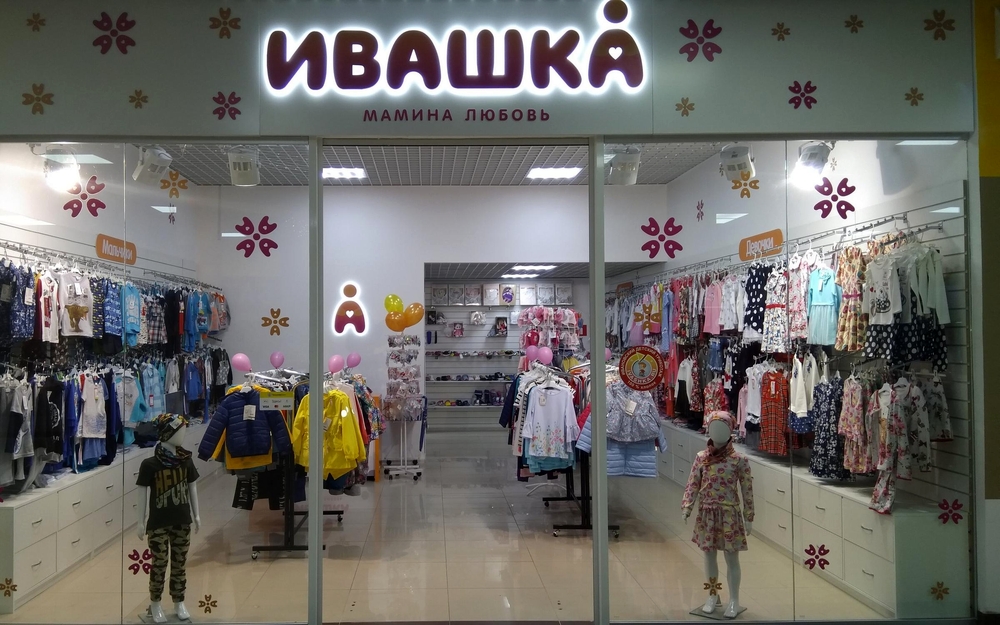Магазин Ивашка